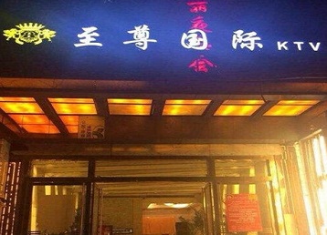 绍兴哪个KTV真空陪酒妹子服务好-至尊国际KTV消费价格服务点评