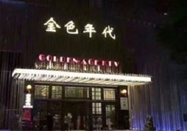 绍兴KTV陪唱公主哪家最便宜-金色年代KTV便宜消费点评