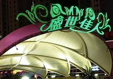 绍兴那个真空ktv陪酒玩的开-英皇国际KTV消费价格点评